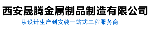 西安晟腾金属制品制造有限公司